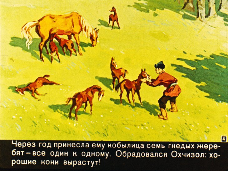 Кадр 4 диафильма «Сказка об Охчизоле и его мудрой жене»