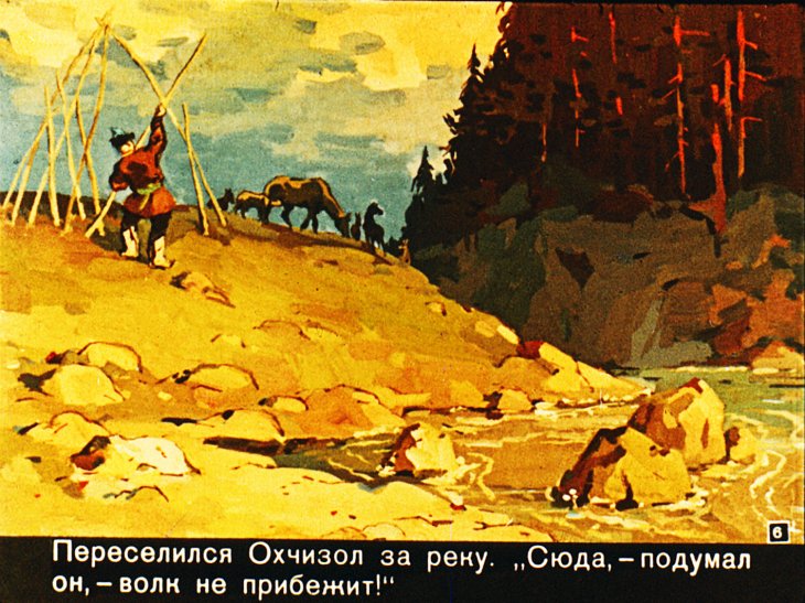 Кадр 6 диафильма «Сказка об Охчизоле и его мудрой жене»