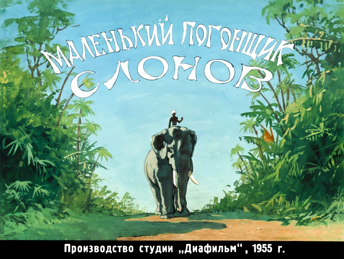 Кадр 1 диафильма «Маленький погонщик слонов»