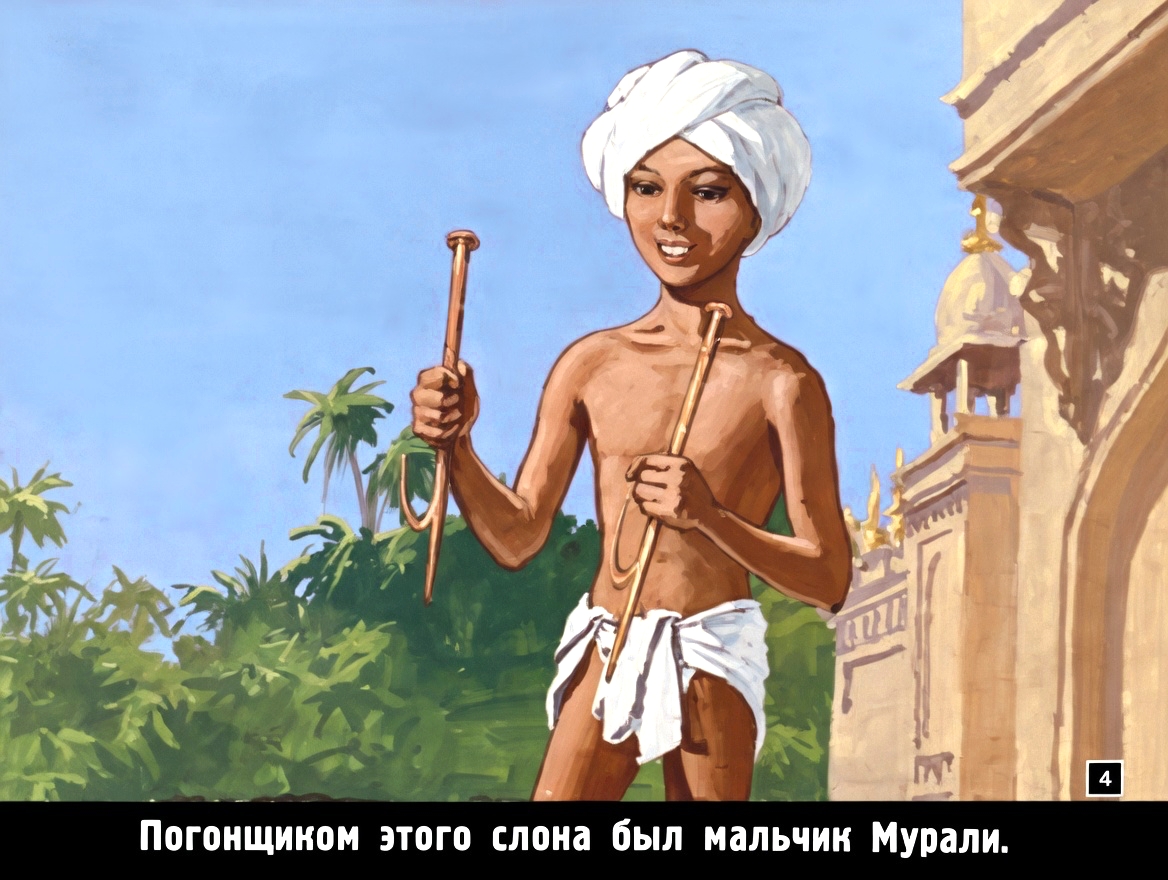 Кадр 3 диафильма «Маленький погонщик слонов»