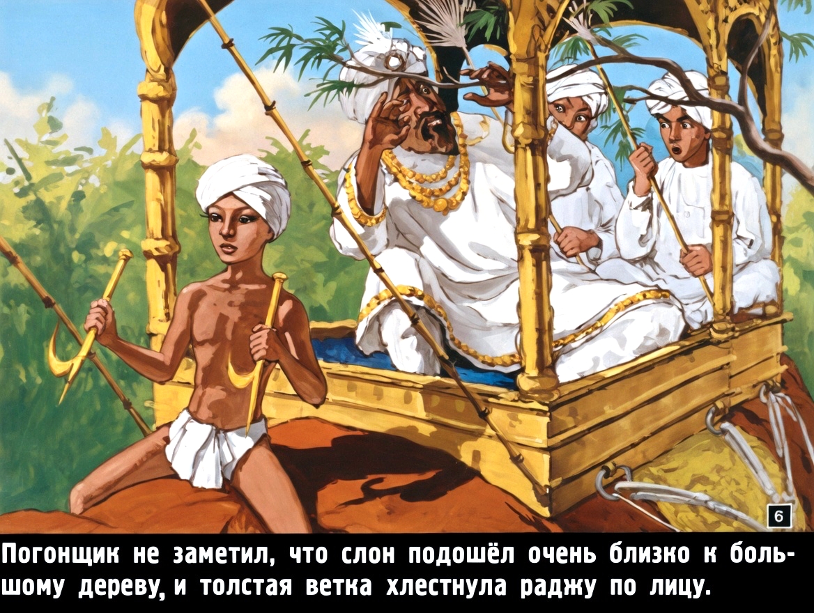 Кадр 5 диафильма «Маленький погонщик слонов»