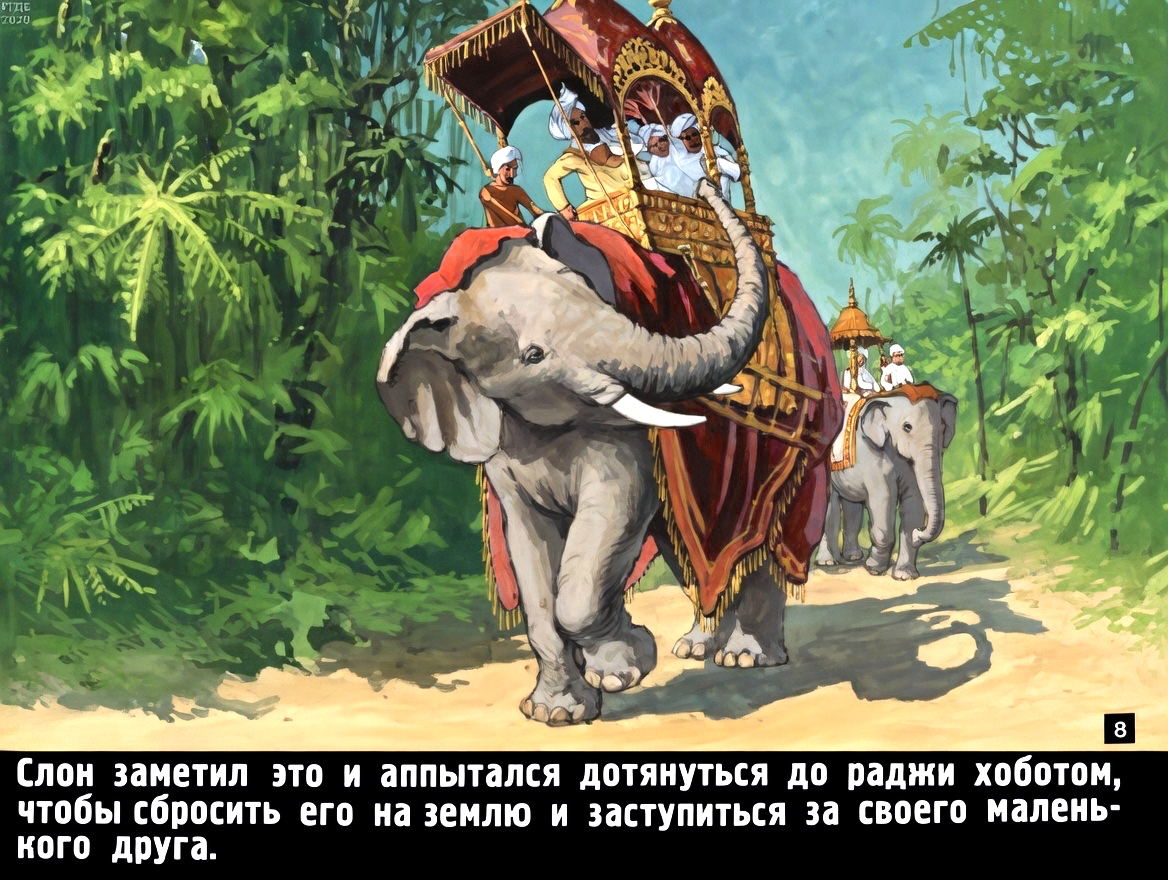 Кадр 7 диафильма «Маленький погонщик слонов»