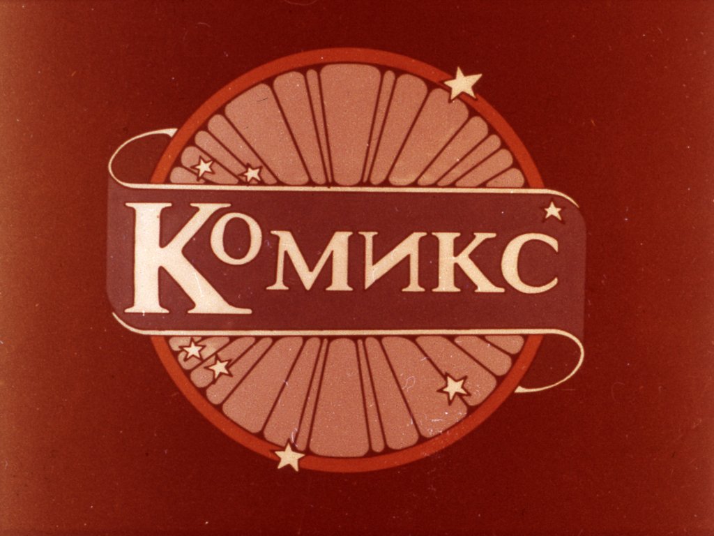 Кадр 1 диафильма «Пастушка и Трубочист»