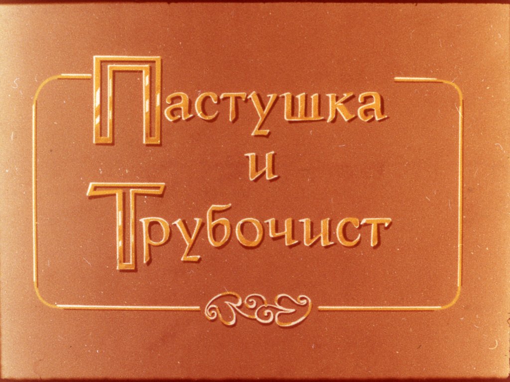 Кадр 3 диафильма «Пастушка и Трубочист»