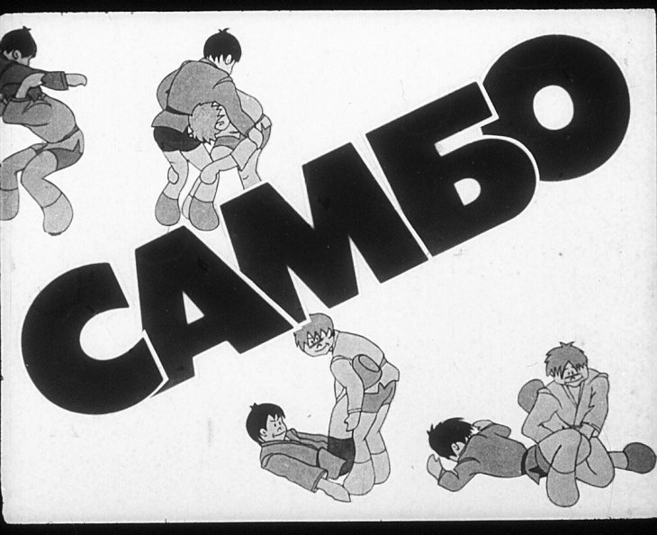 Кадр 1 диафильма «Самбо»