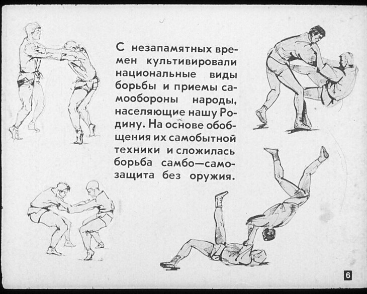 Кадр 6 диафильма «Самбо»