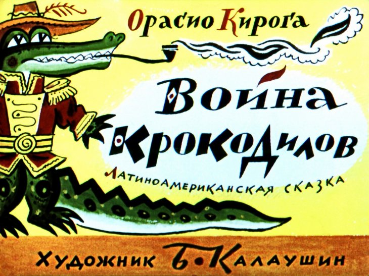 Кадр 1 диафильма «Война крокодилов»