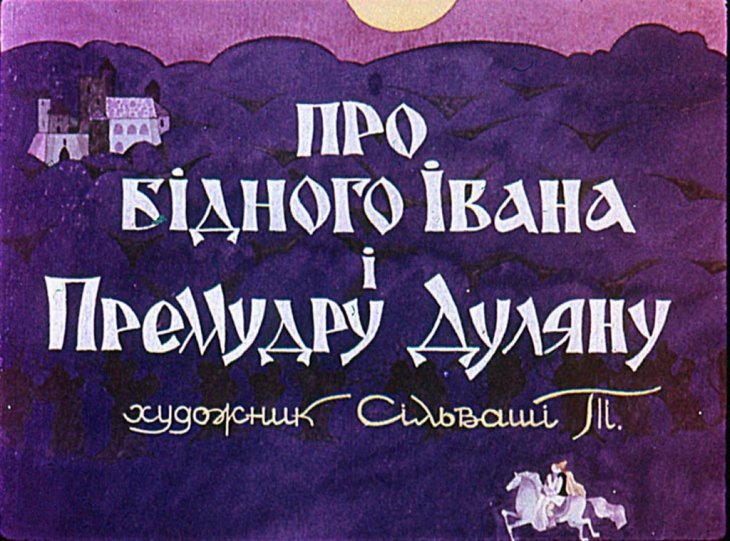 Кадр 1 диафильма «Про бедного Ивана и Премудрую Дуляну»