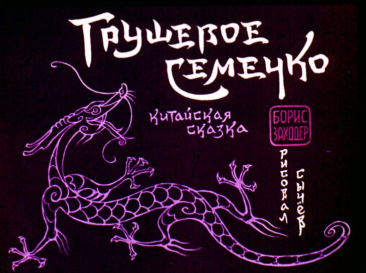 Кадр 1 диафильма «Грушевое семечко»