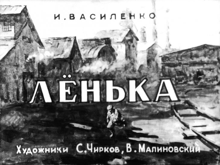 Кадр 1 диафильма «Ленька»