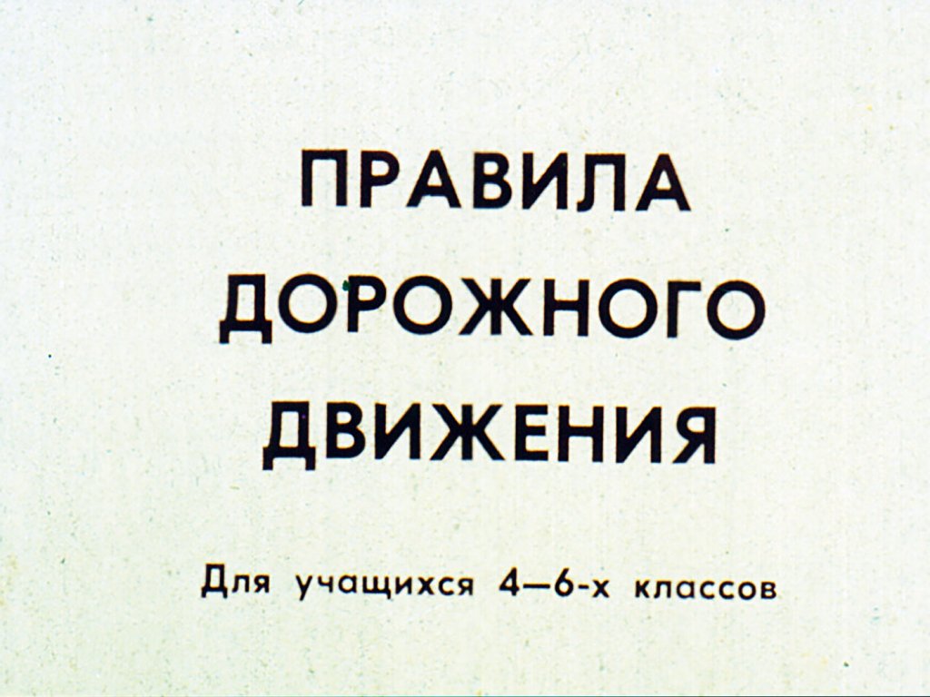 Кадр 1 диафильма «Правила дорожного движения»