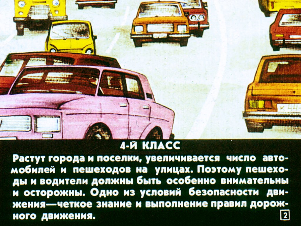 Кадр 2 диафильма «Правила дорожного движения»