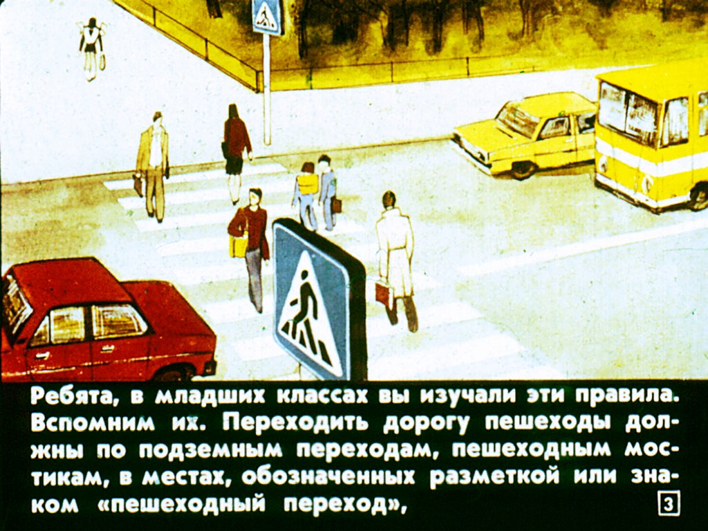 Кадр 3 диафильма «Правила дорожного движения»