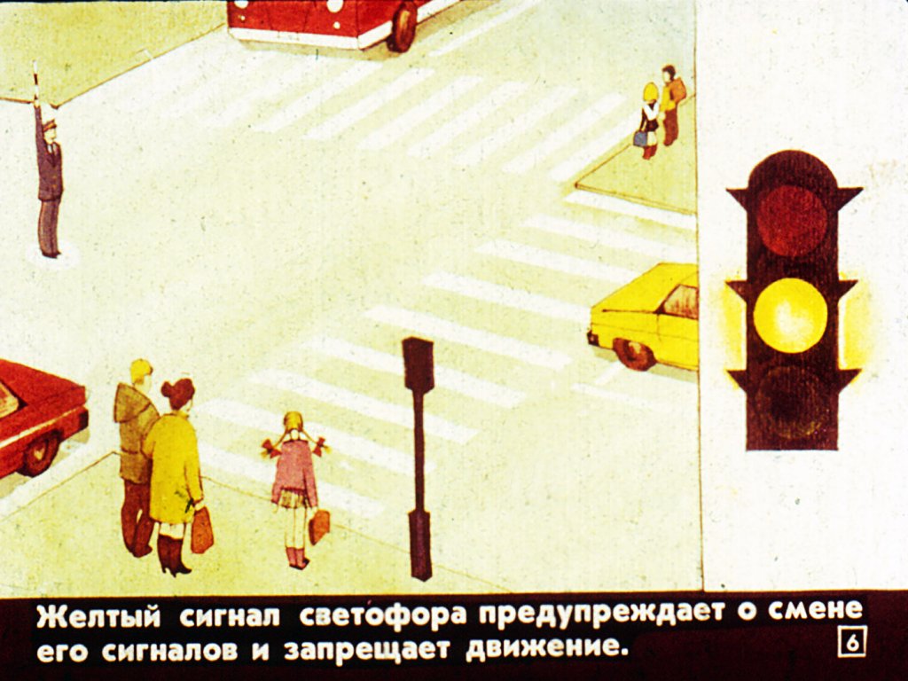 Кадр 6 диафильма «Правила дорожного движения»