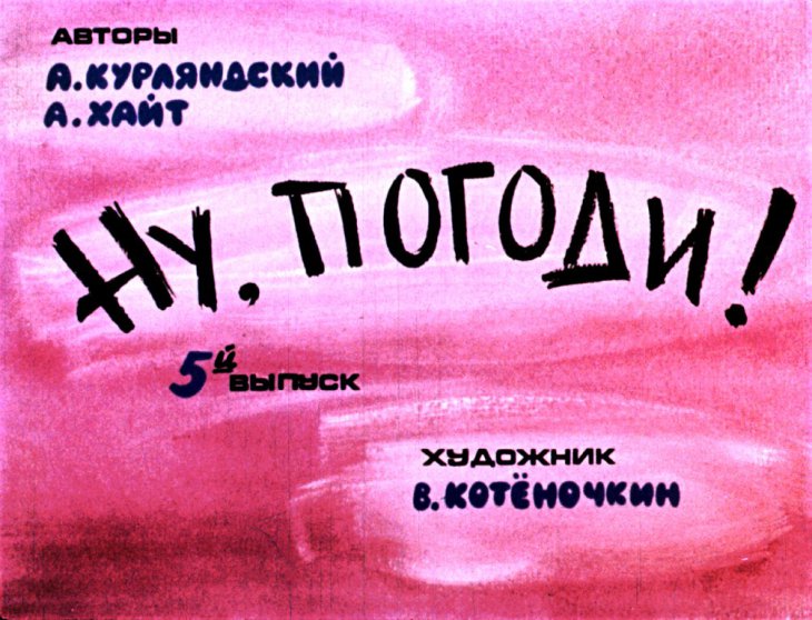Кадр 1 диафильма «Ну, погоди! 5-й выпуск»