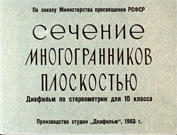 Кадр 1 диафильма «Сечение многогранников плоскостью»