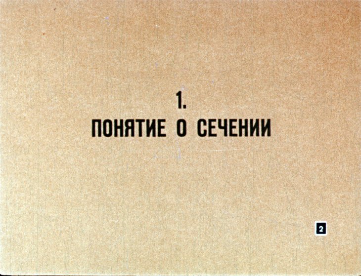 Кадр 2 диафильма «Сечение многогранников плоскостью»