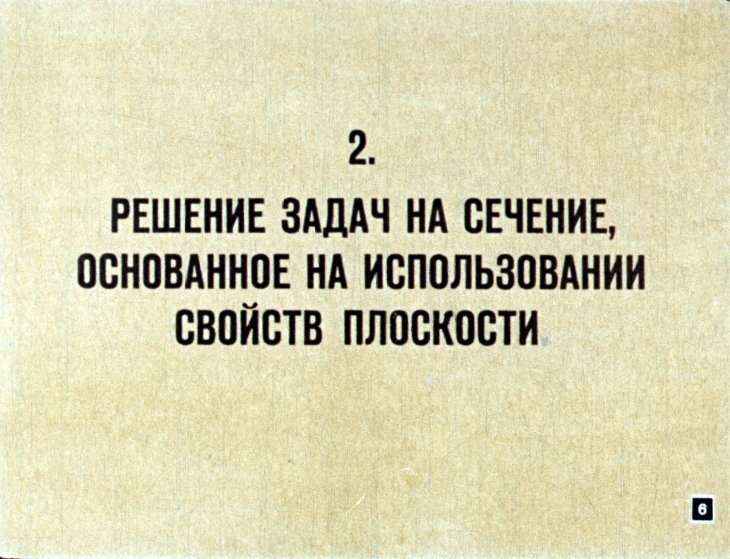 Кадр 6 диафильма «Сечение многогранников плоскостью»