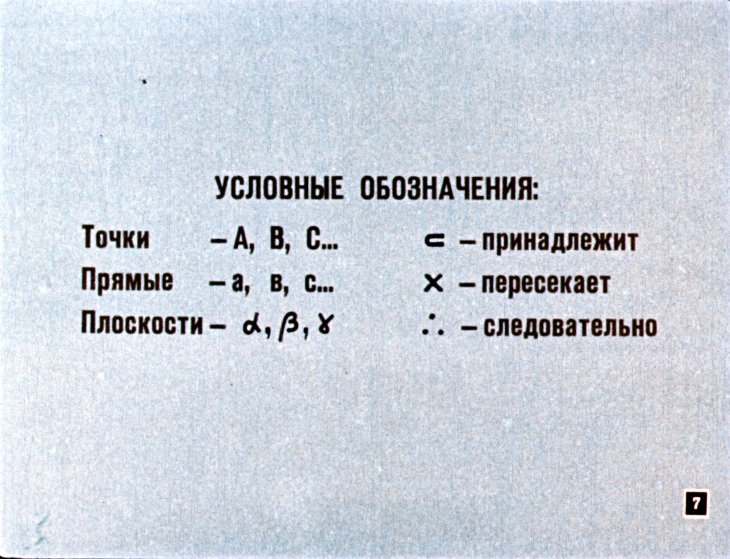 Кадр 7 диафильма «Сечение многогранников плоскостью»