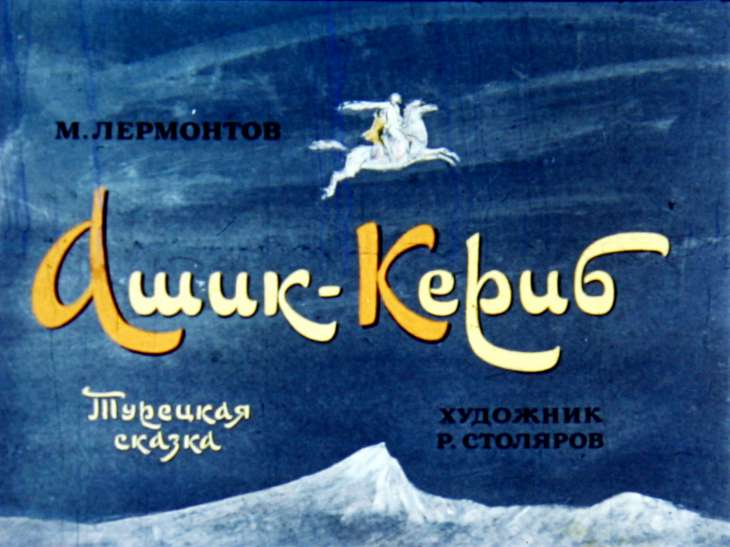 Кадр 1 диафильма «Ашик-Кериб»