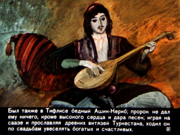 Кадр 4 диафильма «Ашик-Кериб»