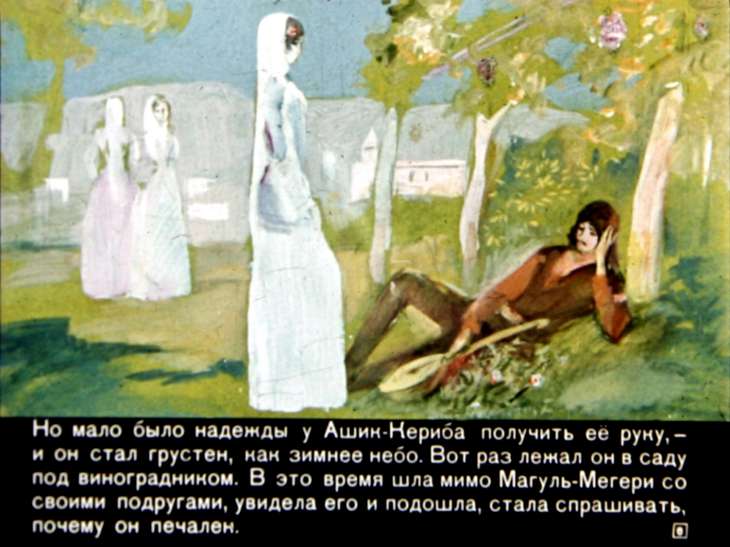Кадр 6 диафильма «Ашик-Кериб»