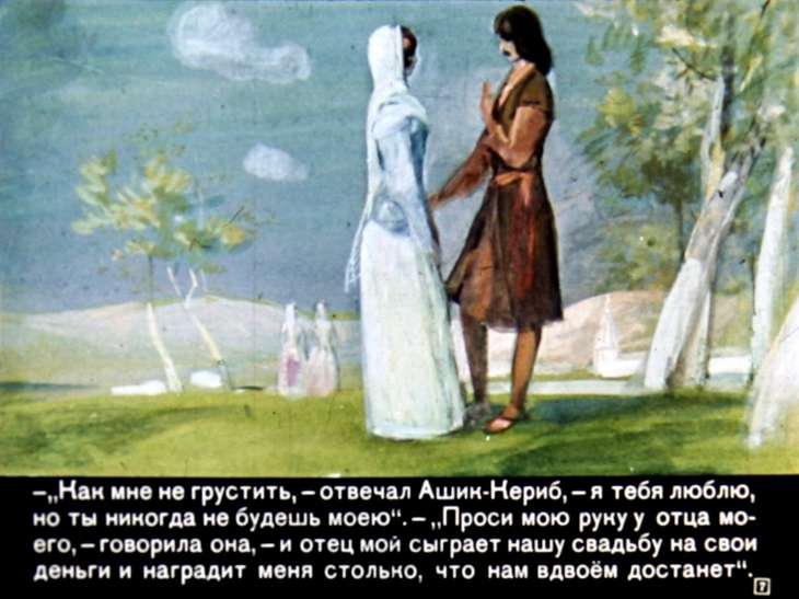 Кадр 7 диафильма «Ашик-Кериб»