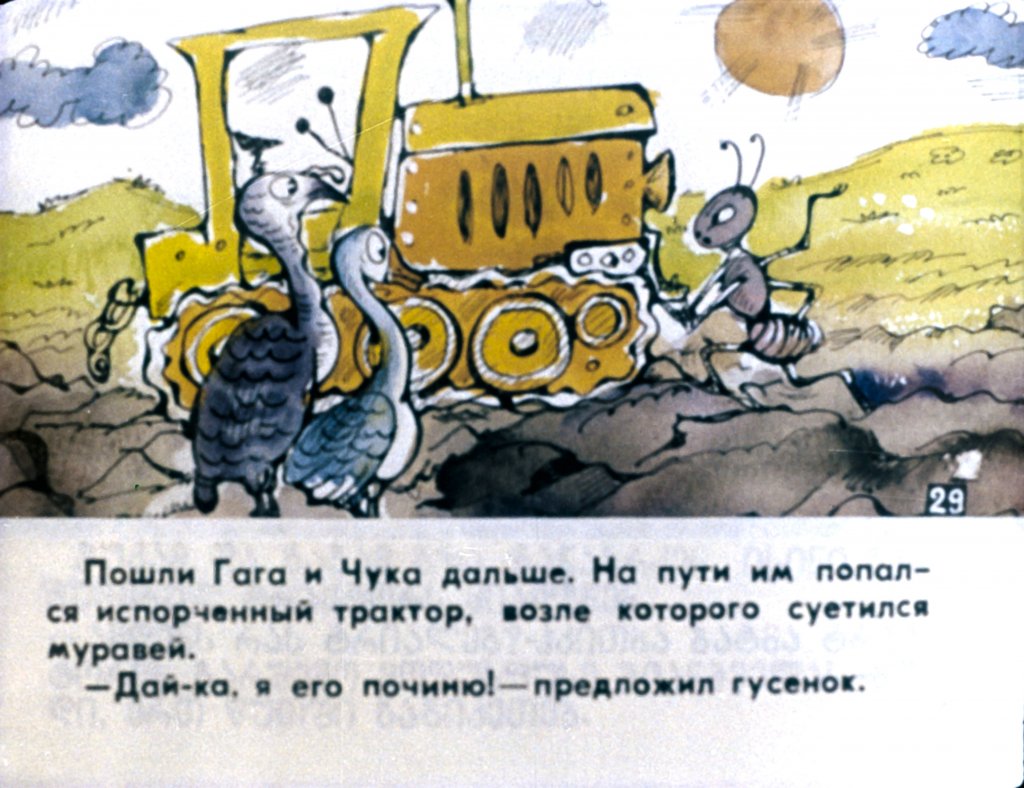 Кадр 2 диафильма «Гусенок Гага. Часть 2»