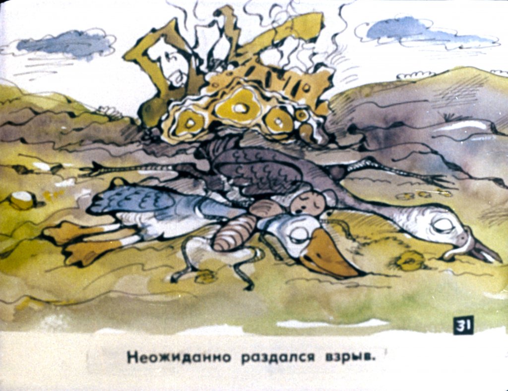 Кадр 4 диафильма «Гусенок Гага. Часть 2»