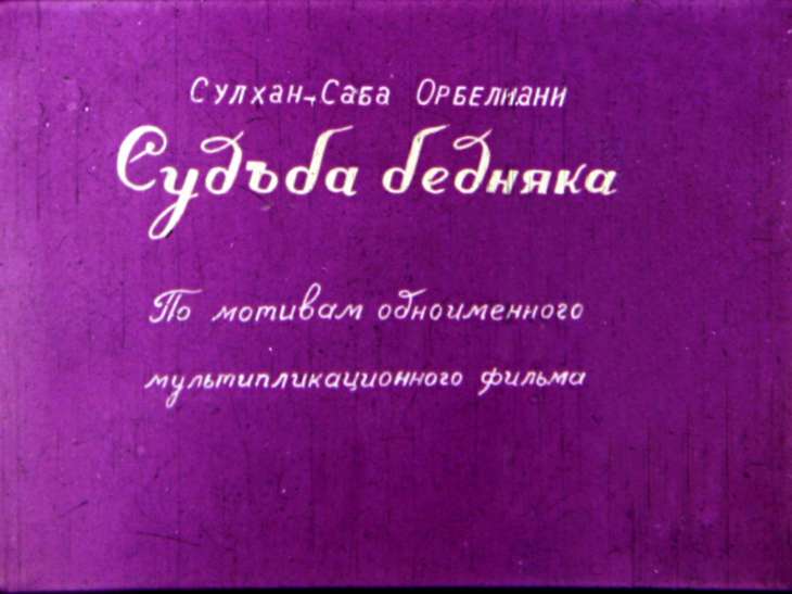 Кадр 1 диафильма «Судьба бедняка»