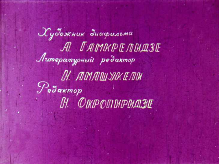 Кадр 2 диафильма «Судьба бедняка»