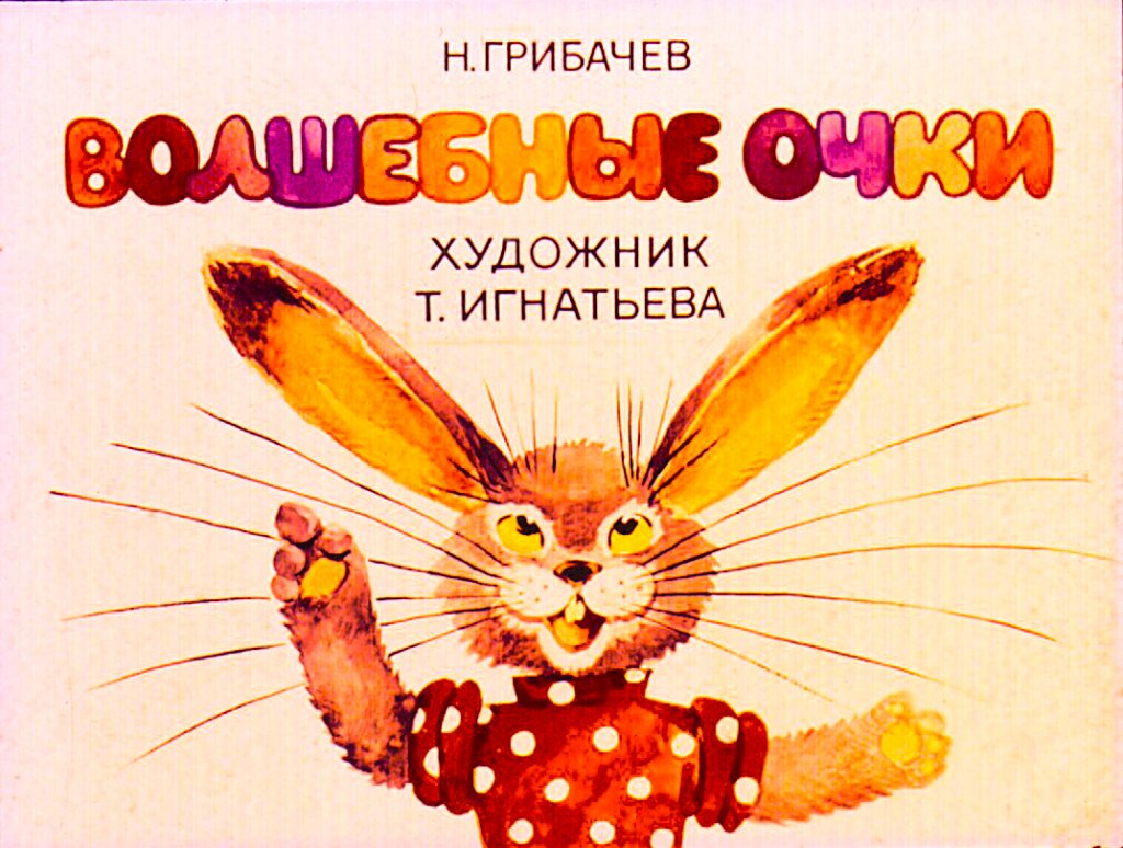 Кадр 1 диафильма «Волшебные очки»