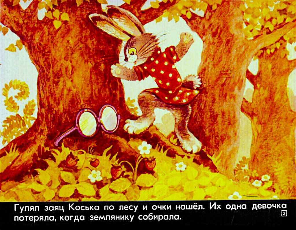 Кадр 2 диафильма «Волшебные очки»