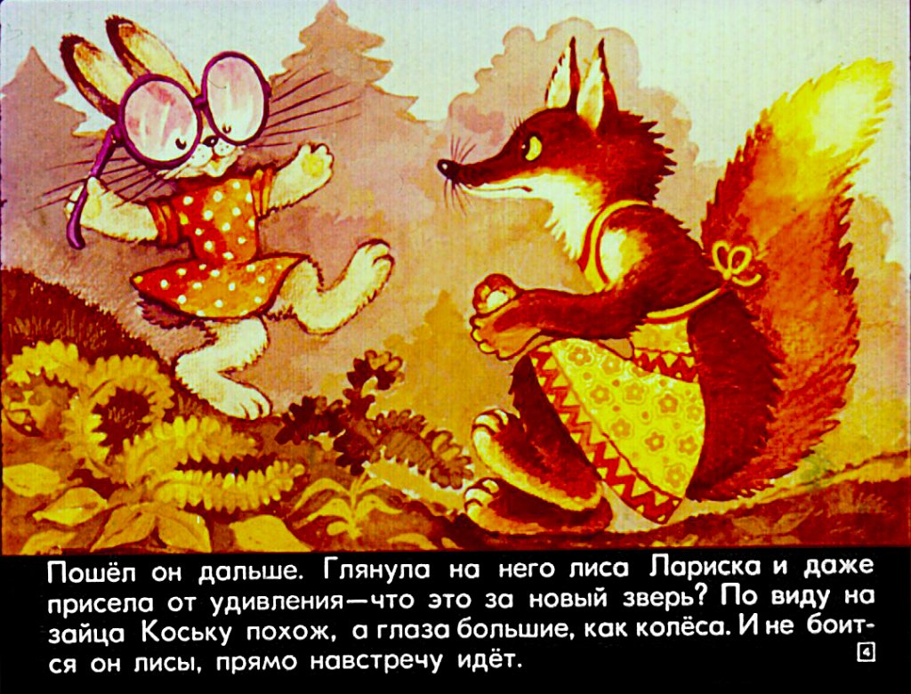 Кадр 4 диафильма «Волшебные очки»