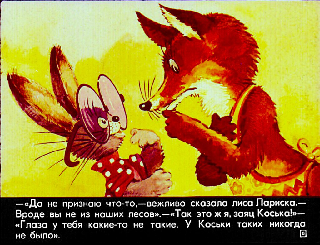 Кадр 6 диафильма «Волшебные очки»