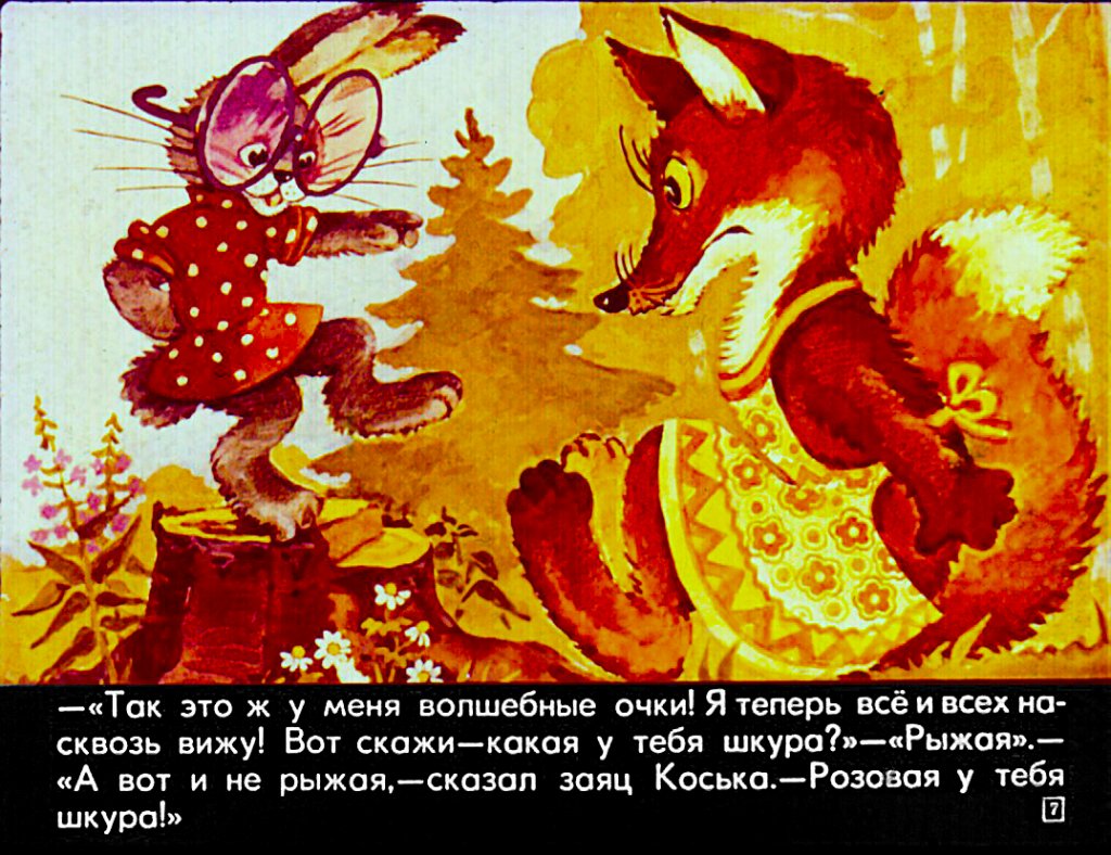 Кадр 7 диафильма «Волшебные очки»