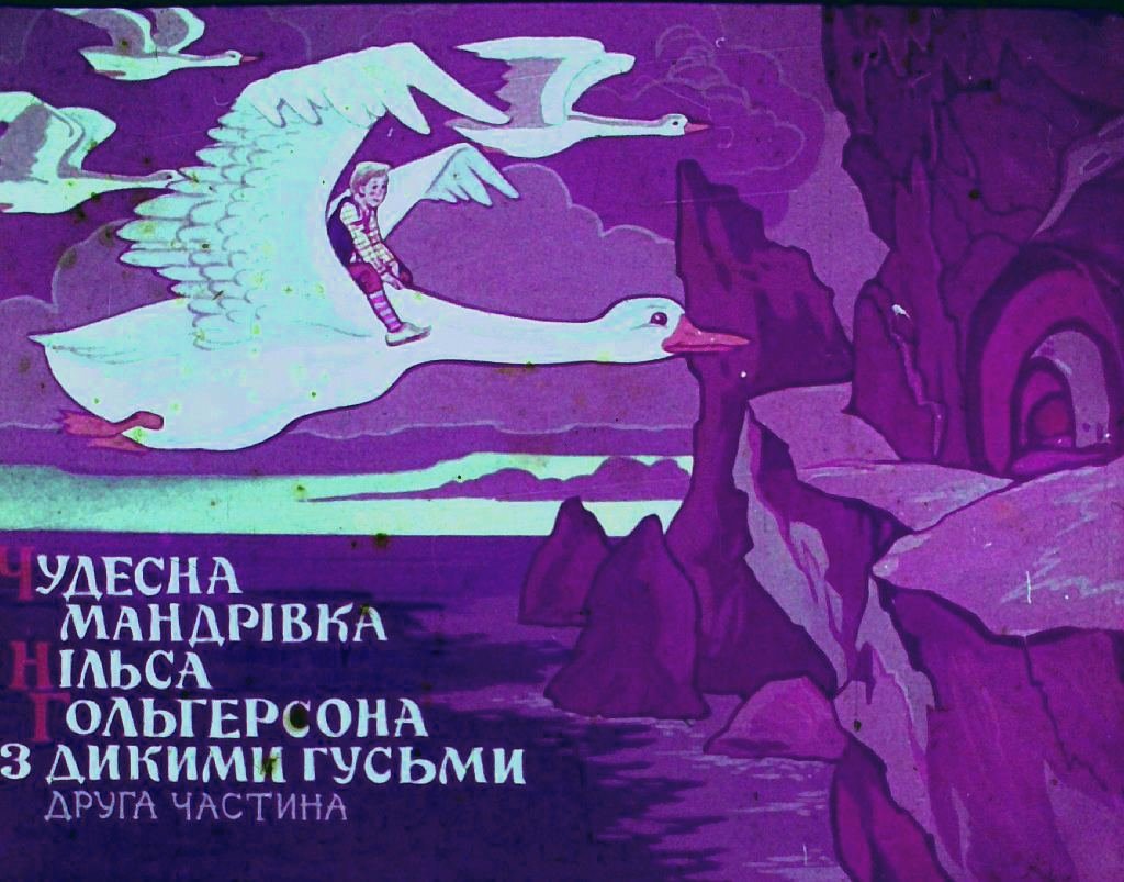 Кадр 1 диафильма «Чудесное путешествие Нильса Гольгерсона с дикими гусями. Часть 2»