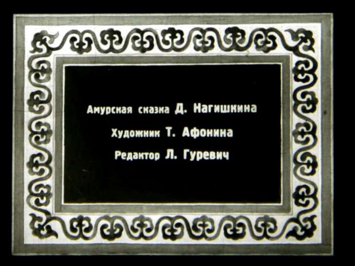 Кадр 1 диафильма «Киле Бамба и русский богатырь»