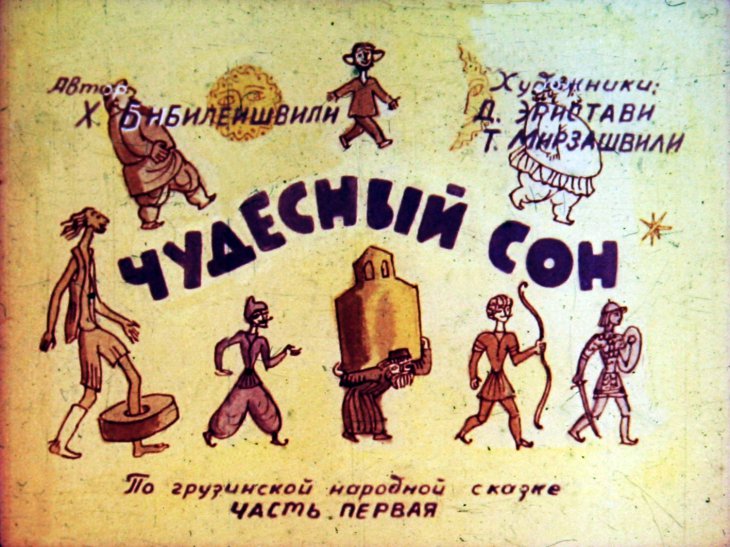 Кадр 1 диафильма «Чудесный сон. Часть 1»
