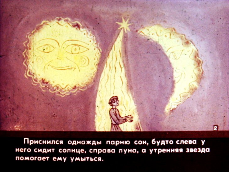 Кадр 3 диафильма «Чудесный сон. Часть 1»