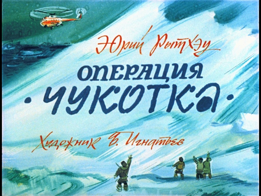 Кадр 1 диафильма «Операция "Чукотка"»