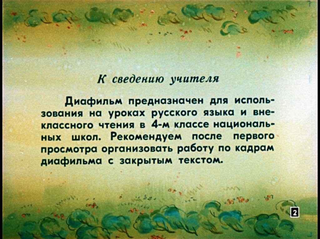 Кадр 2 диафильма «Операция "Чукотка"»