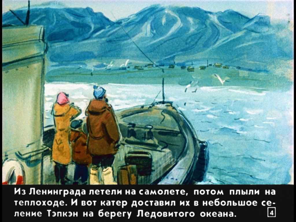 Кадр 4 диафильма «Операция "Чукотка"»