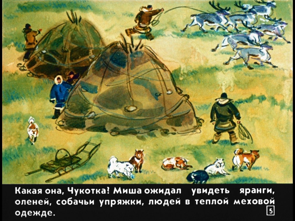 Кадр 5 диафильма «Операция "Чукотка"»