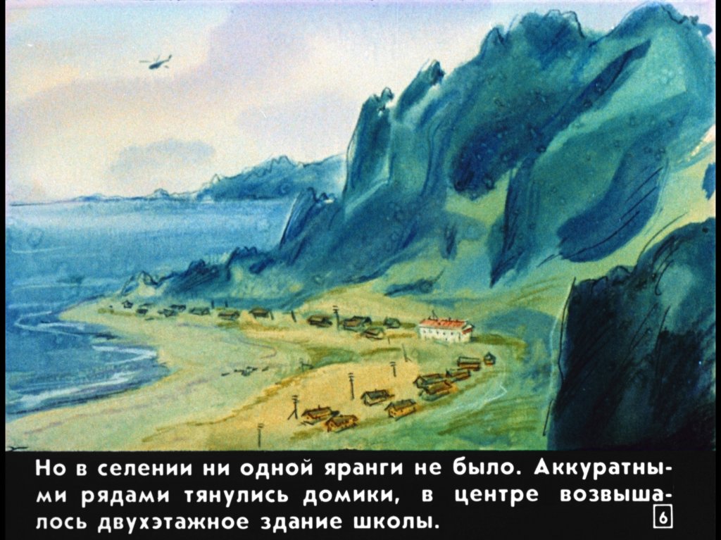 Кадр 6 диафильма «Операция "Чукотка"»