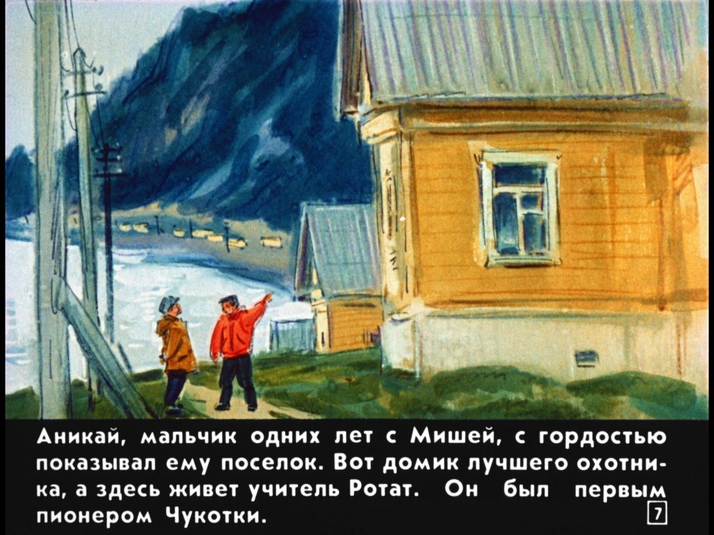 Кадр 7 диафильма «Операция "Чукотка"»