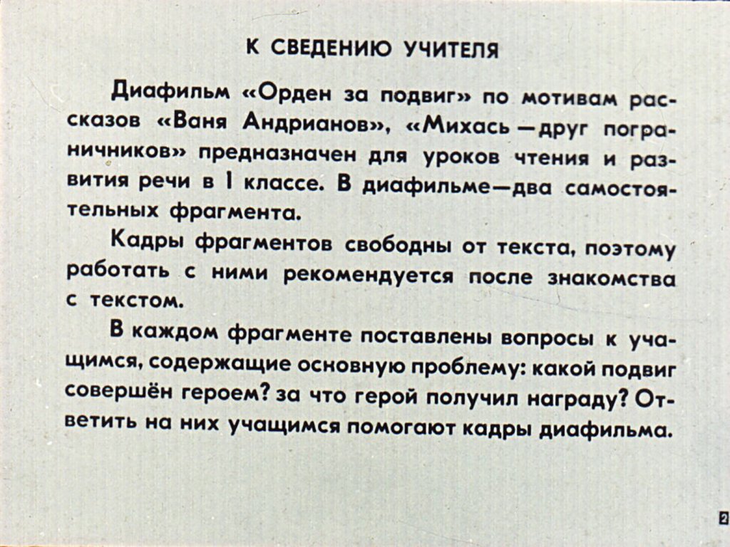 Кадр 2 диафильма «Орден за подвиг»