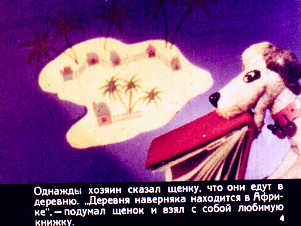 Кадр 4 диафильма «Деревенские приключения»
