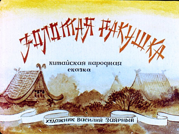 Кадр 1 диафильма «Золотая ракушка»