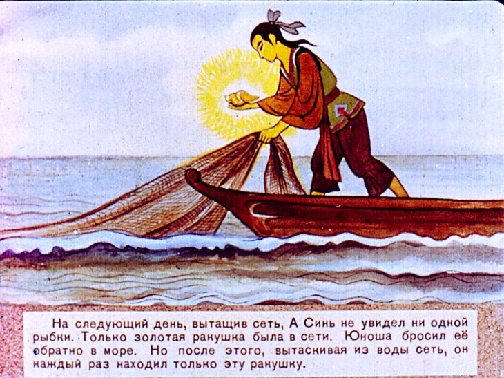 Кадр 7 диафильма «Золотая ракушка»